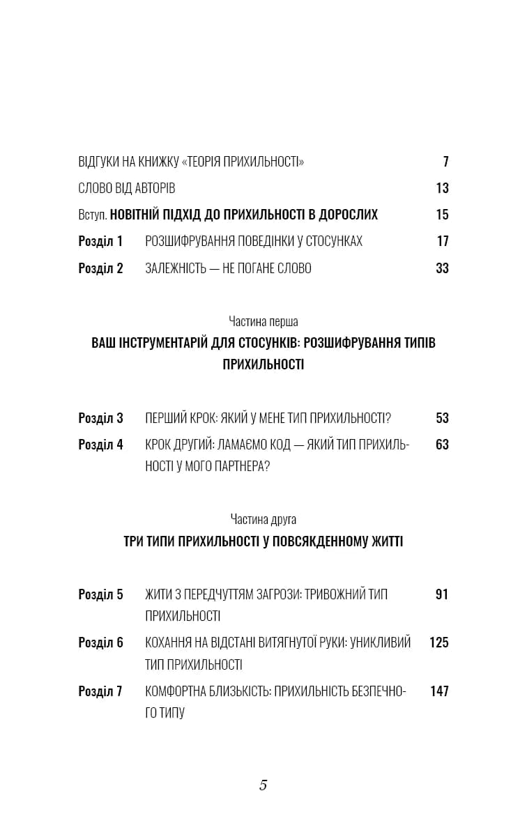 Теорія прихильності. Як знайти і зберегти своє кохання — мініатюра 2