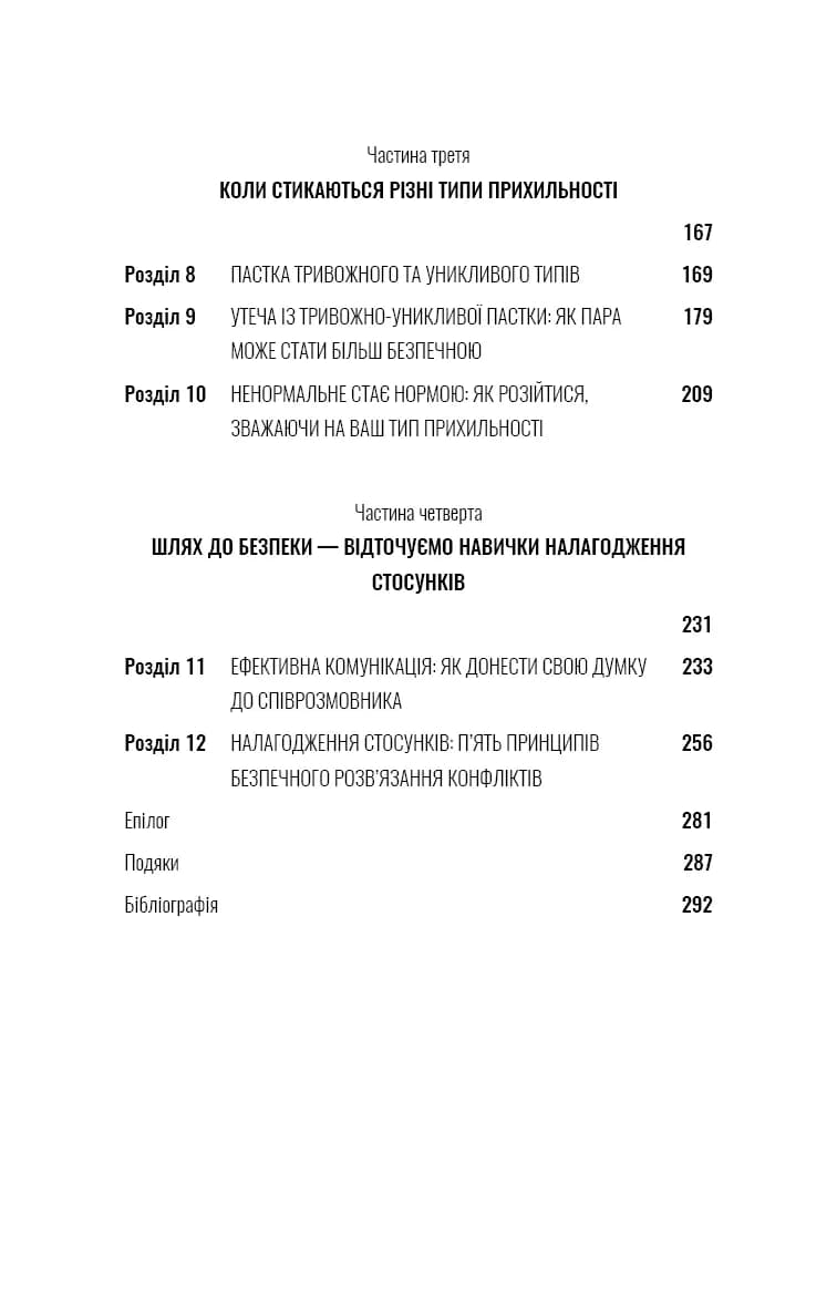 Теорія прихильності. Як знайти і зберегти своє кохання — мініатюра 3