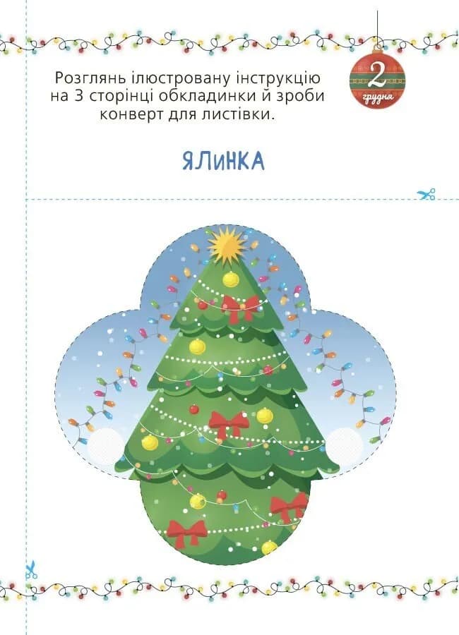 Адвент із саморобками та завданнями 3–4 роки — мініатюра 6