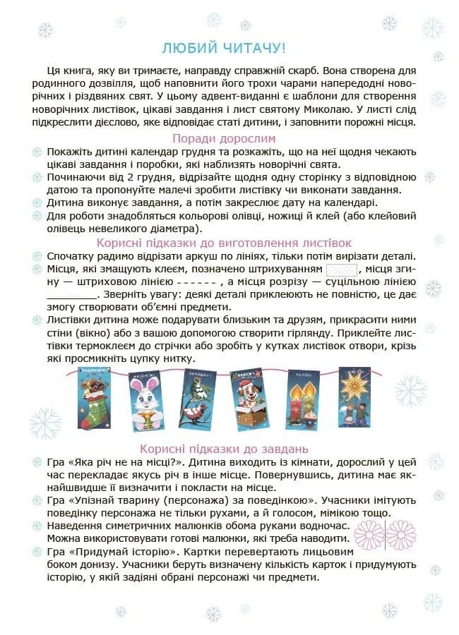 Адвент із саморобками та завданнями 4–6 років — мініатюра 2