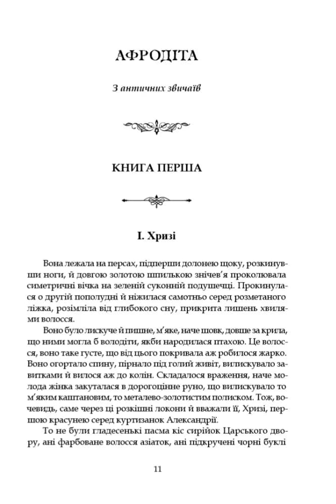 Афродіта. З античних звичаїв — мініатюра 9
