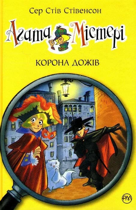 Агата Містері. Корона дожів. Книга 7