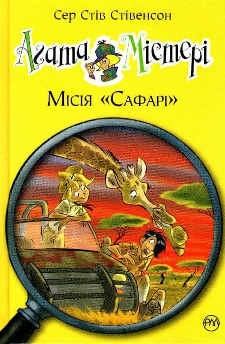 Агата Містері. Місія Сафарі. Книга 8