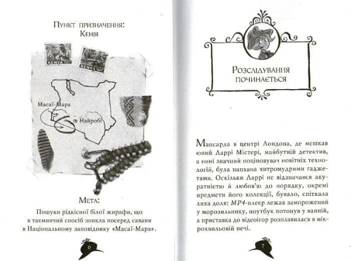 Агата Містері. Місія Сафарі. Книга 8 — мініатюра 2