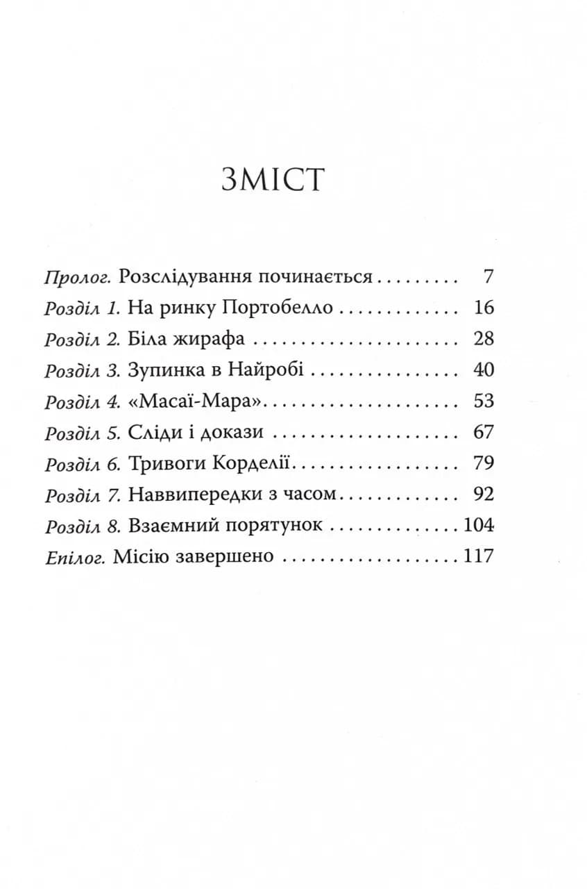 Агата Містері. Місія Сафарі. Книга 8 — мініатюра 2