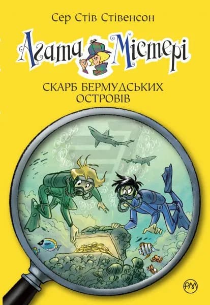 Агата Містері. Скарб Бермудських островів. Книга 6