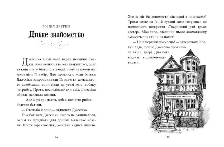 Агенція дивних сестер. Записка, коза та запіканка — мініатюра 2