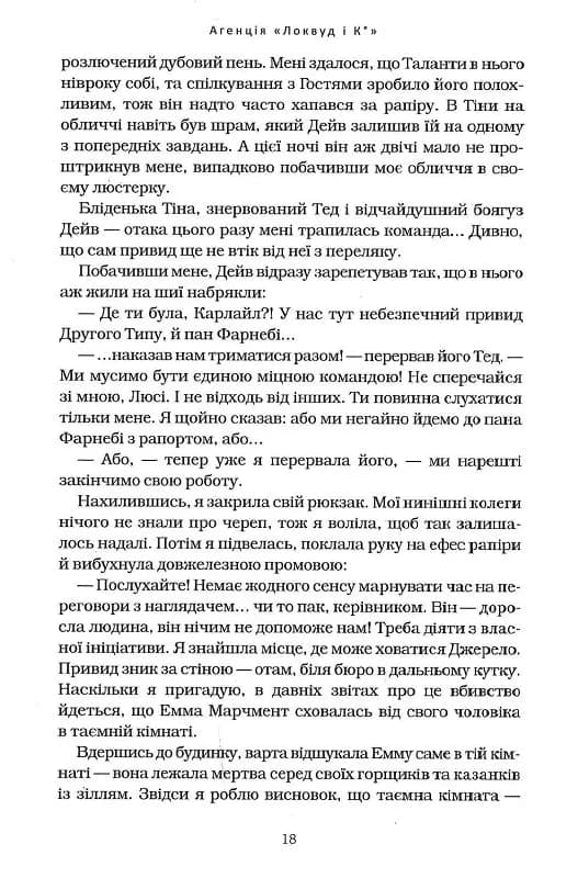 Агенція Локвуд і Ко. Тінь, що крадеться. Книга 4 — мініатюра 10