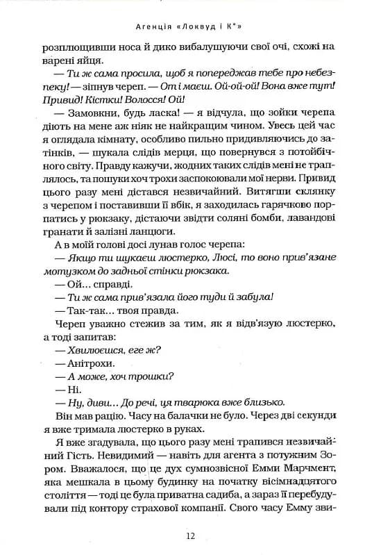 Агенція Локвуд і Ко. Тінь, що крадеться. Книга 4 — мініатюра 4