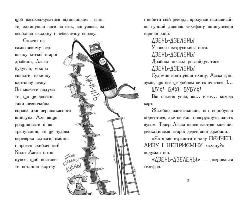 Агент Ласка і банда жахливих лисів.Кн 1 — мініатюра 3
