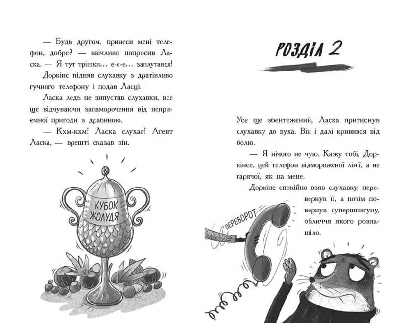 Агент Ласка і банда жахливих лисів.Кн 1 — мініатюра 5