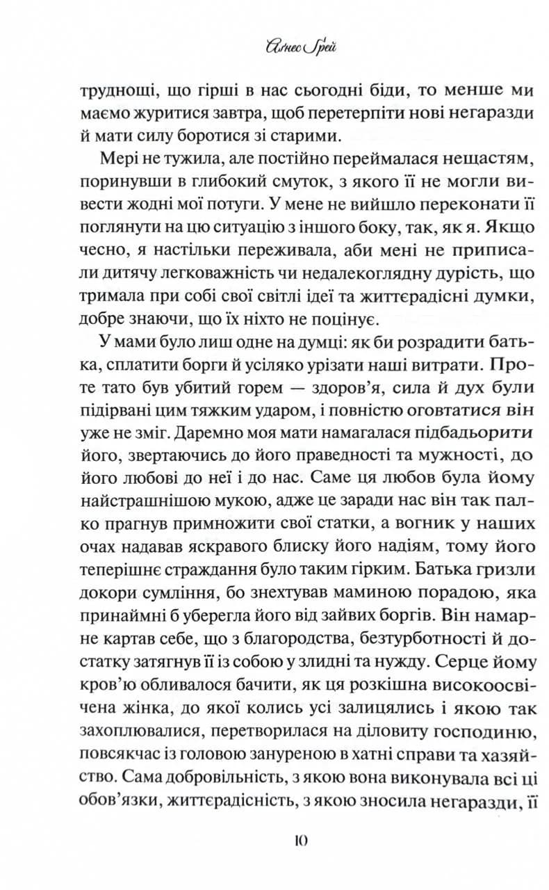 Аґнес Ґрей — мініатюра 7