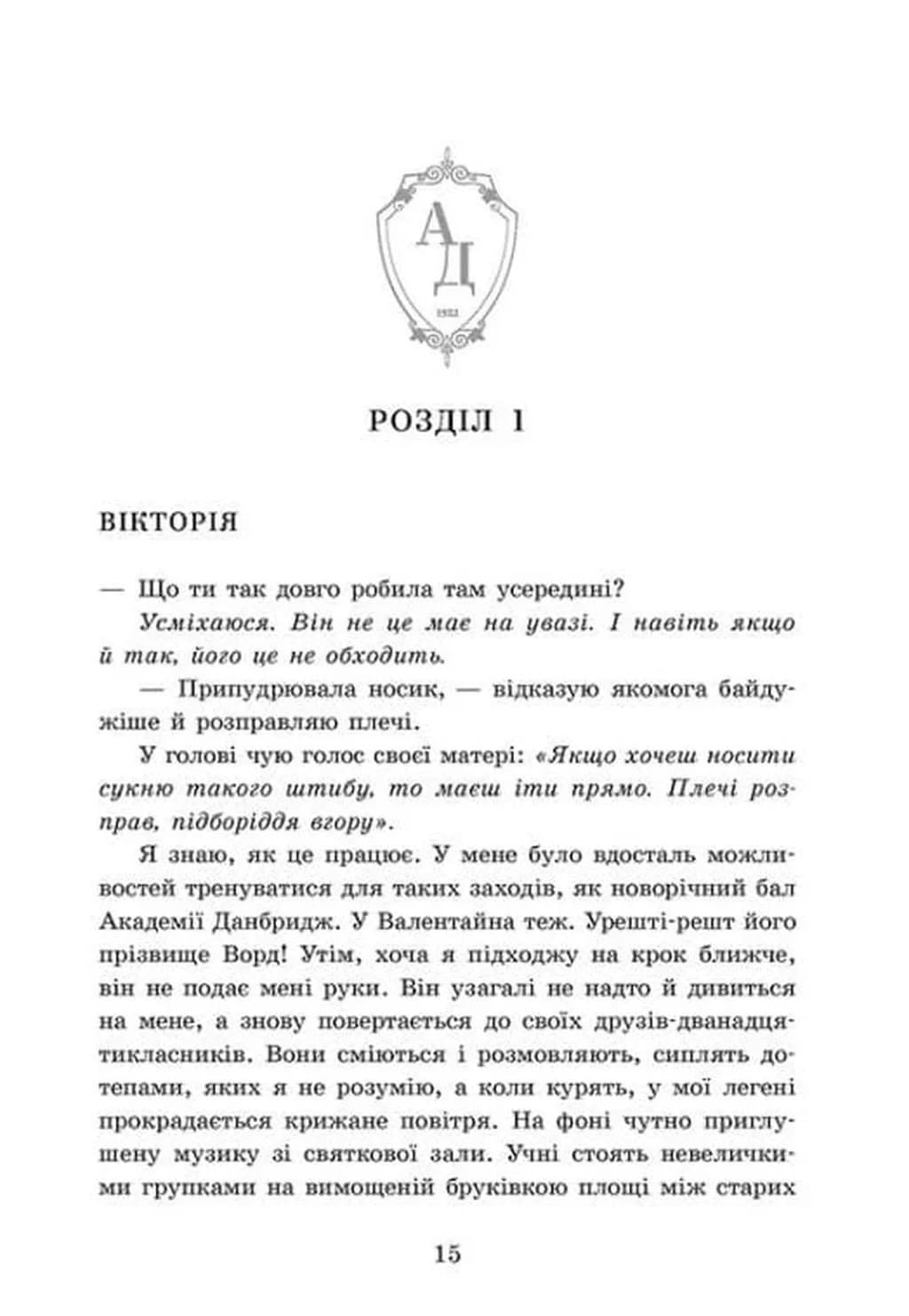 Хто завгодно. Академія Данбридж. Книга 2 — мініатюра 6