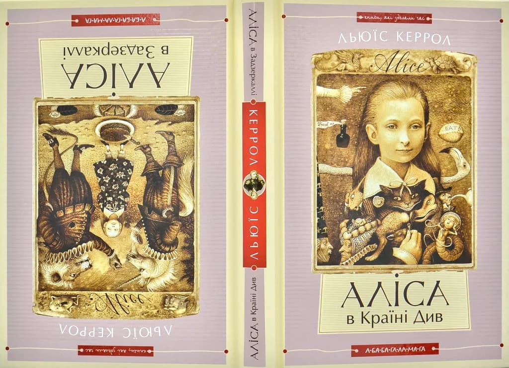 Аліса в країні див. Аліса в задзеркаллі (А-ба-ба-га-ла-ма-га) — мініатюра 9