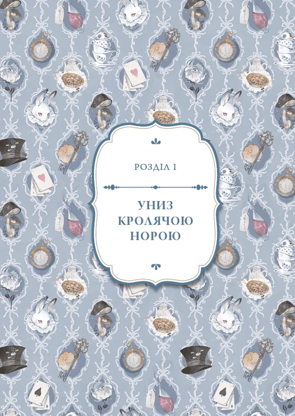 Аліса в Країні Див (іл. Loputyn). — мініатюра 4