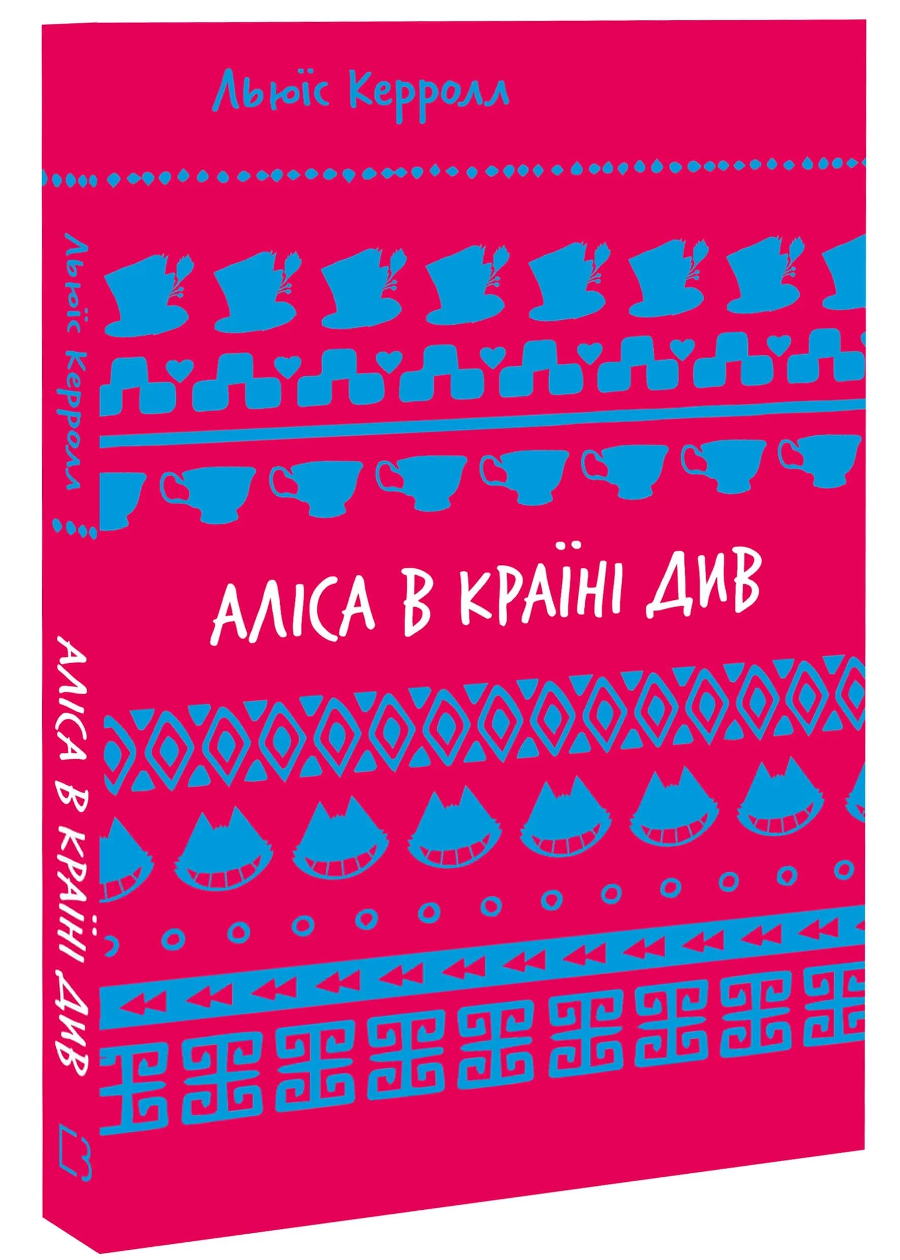 Аліса в Країні Див