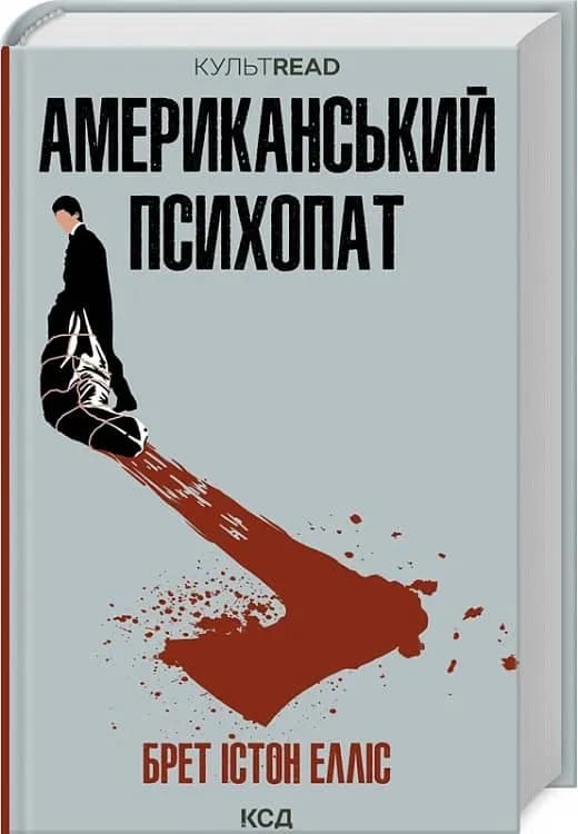 Американський психопат нове оформлення