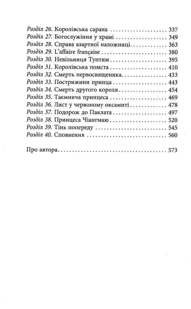 Анна і король Сіаму — мініатюра 4