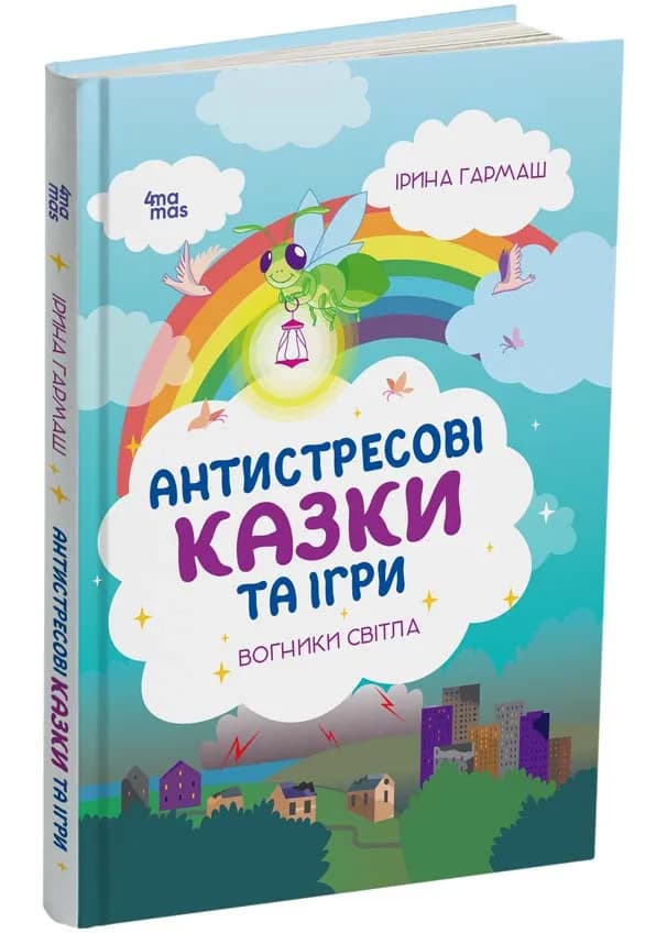 Антистресові казки та ігри. Вогники світла