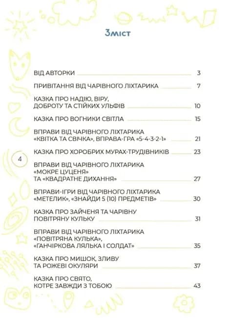 Антистресові казки та ігри. Вогники світла — мініатюра 2