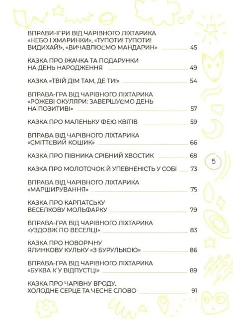 Антистресові казки та ігри. Вогники світла — мініатюра 3
