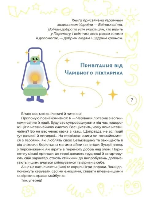 Антистресові казки та ігри. Вогники світла — мініатюра 6