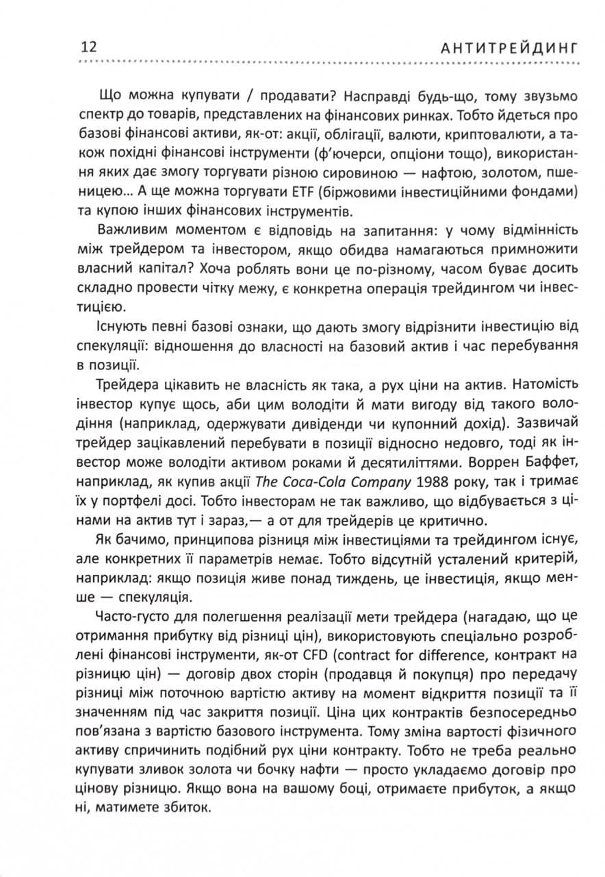 Антитрейдинг — мініатюра 7