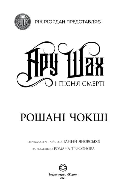 Ару Шах і Пісня Смерті. Книга 2 — мініатюра 2