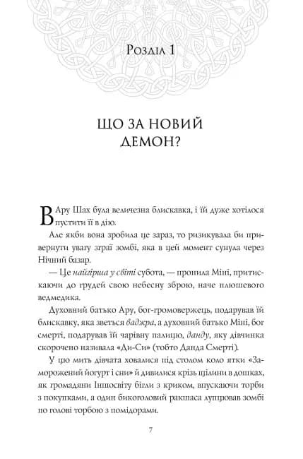 Ару Шах і Пісня Смерті. Книга 2 — мініатюра 4