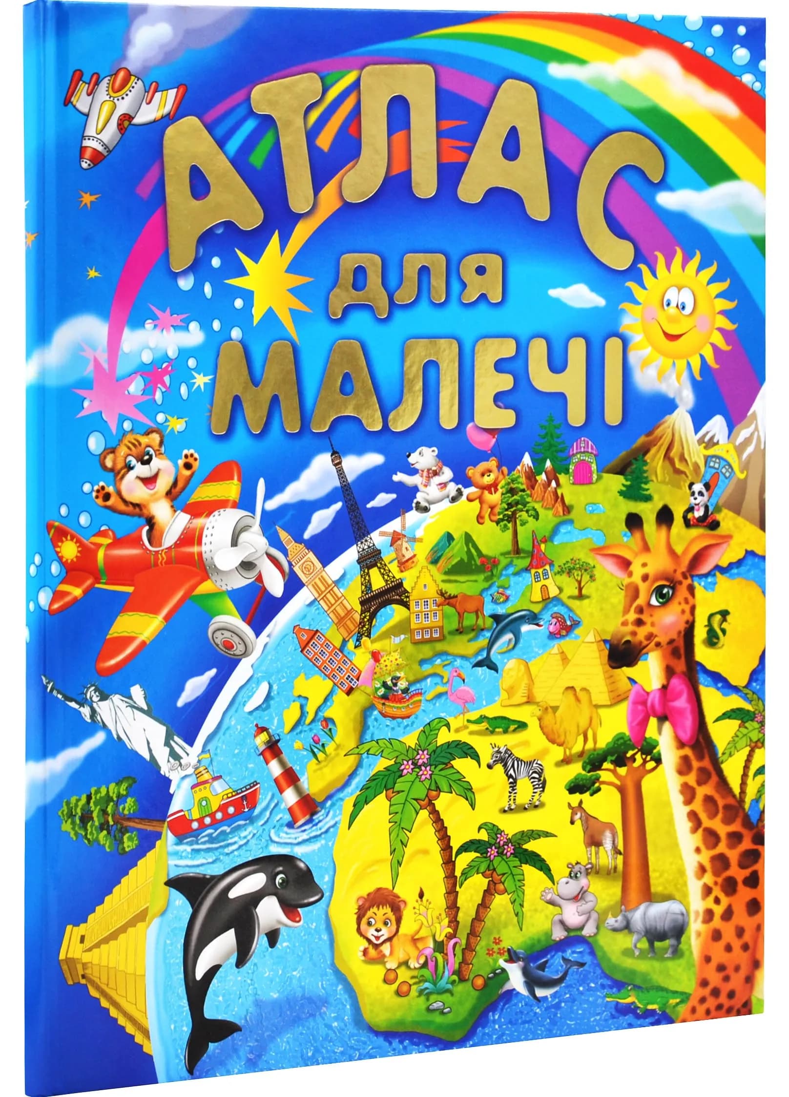 Атлас для малечі