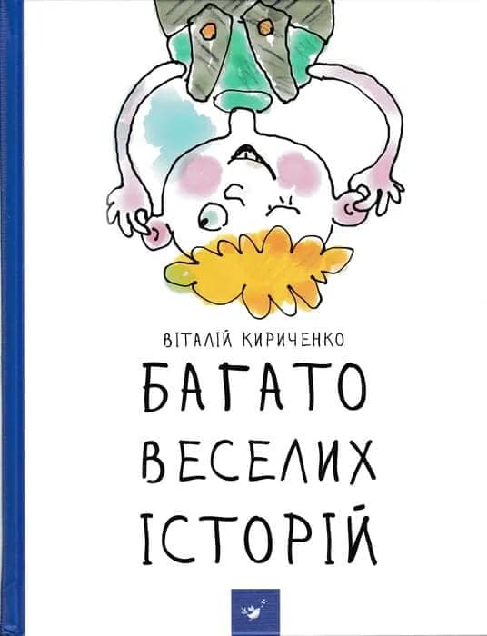 Багато веселих історій