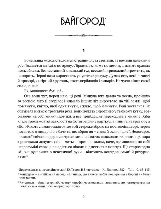 Байгород. Майстер корабля. Чотири шаблі. Вершники — мініатюра 2