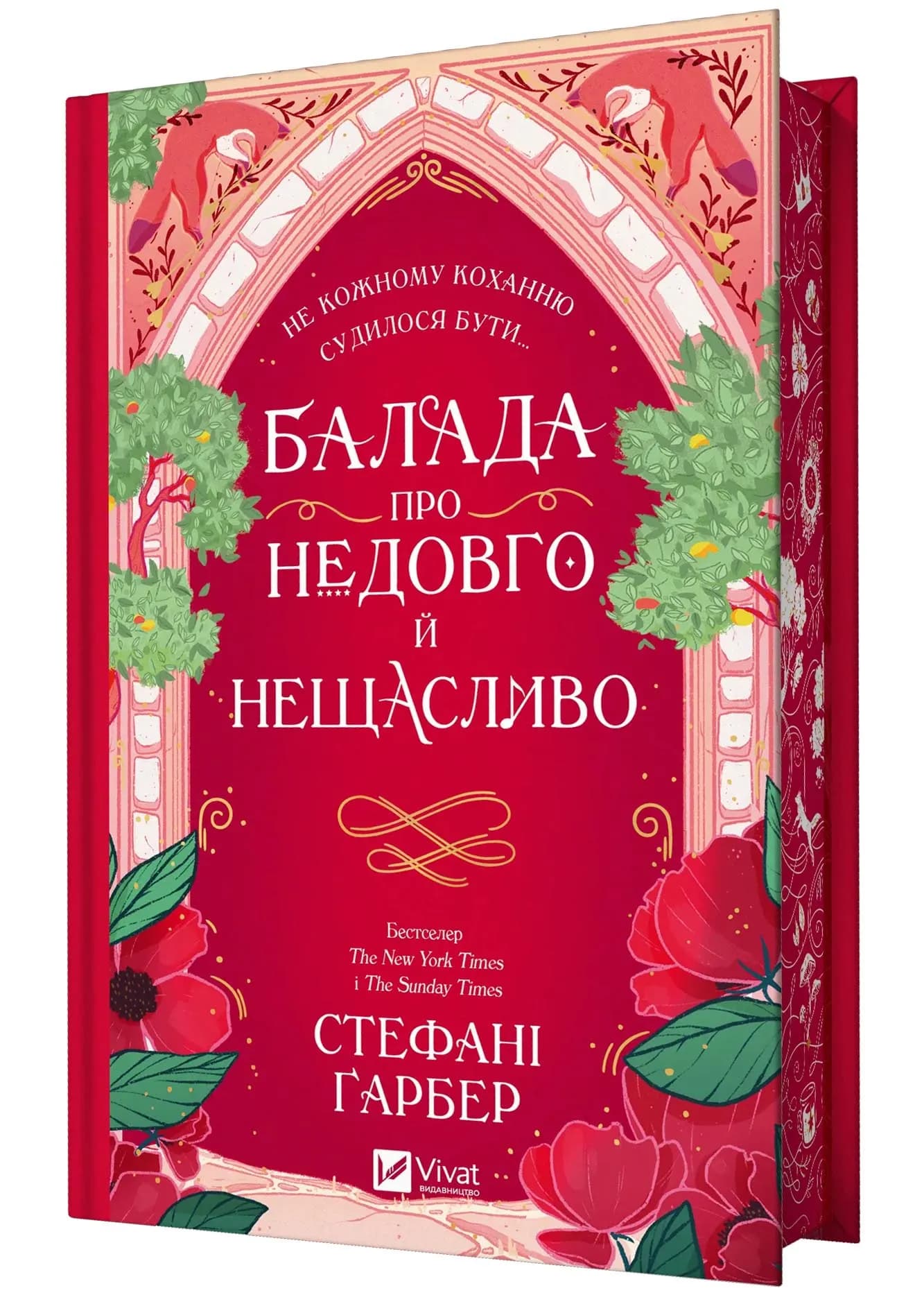 Балада про недовго й нещасливо. Книга 2. Одного разу розбите серце