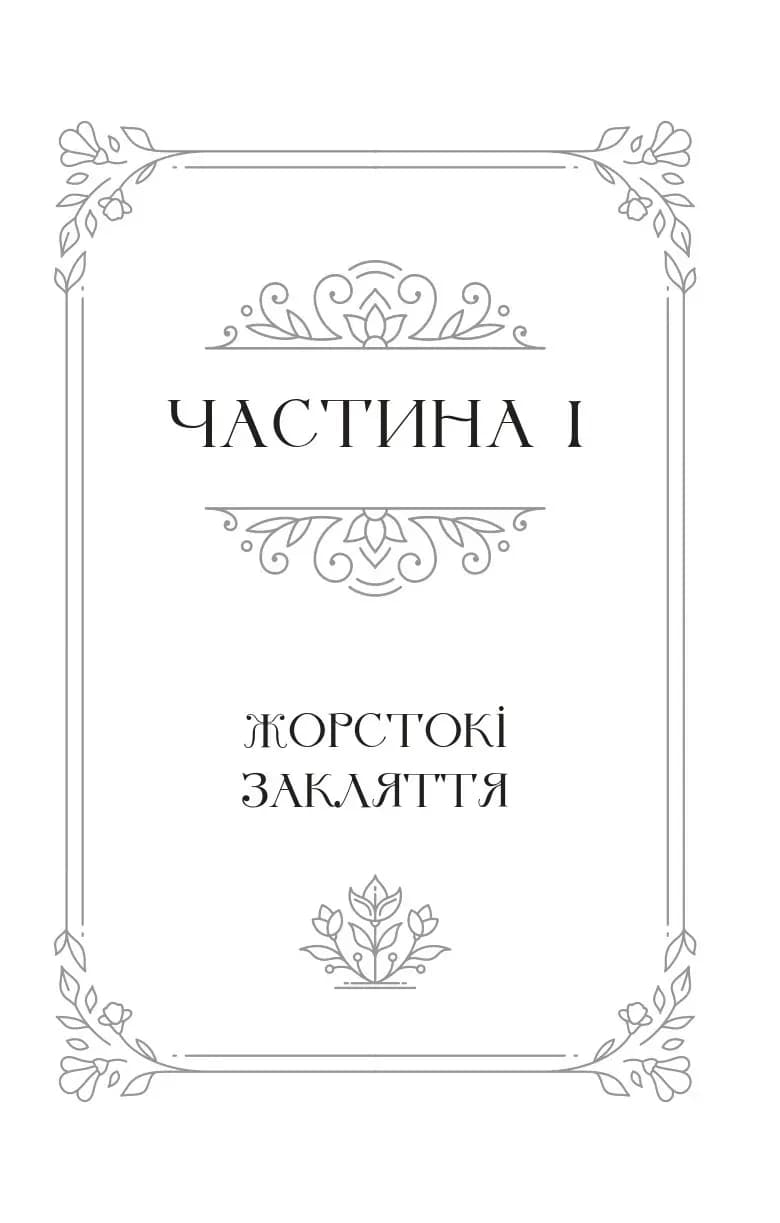 Балада про недовго й нещасливо. Книга 2. Одного разу розбите серце — мініатюра 10