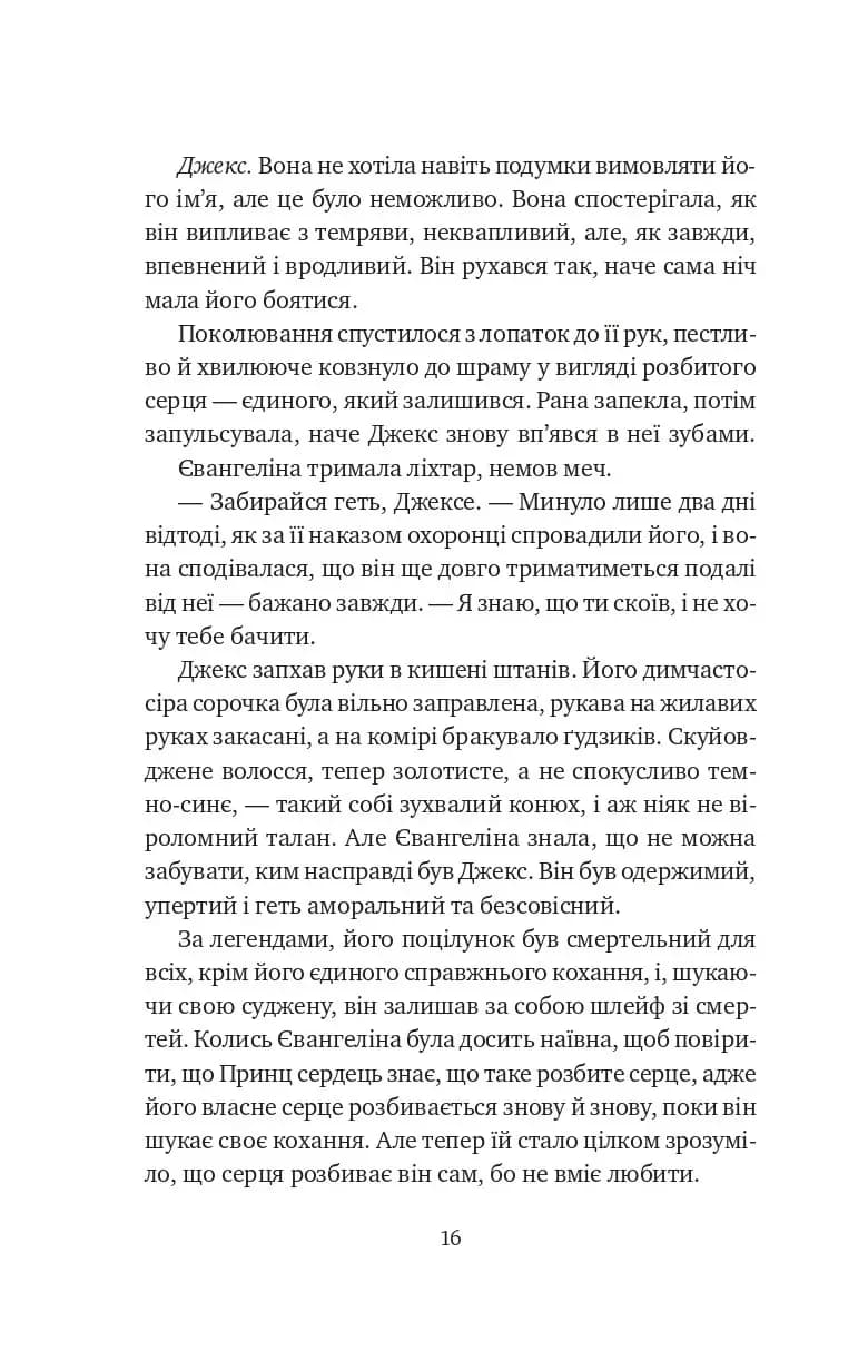 Балада про недовго й нещасливо. Книга 2. Одного разу розбите серце — мініатюра 5