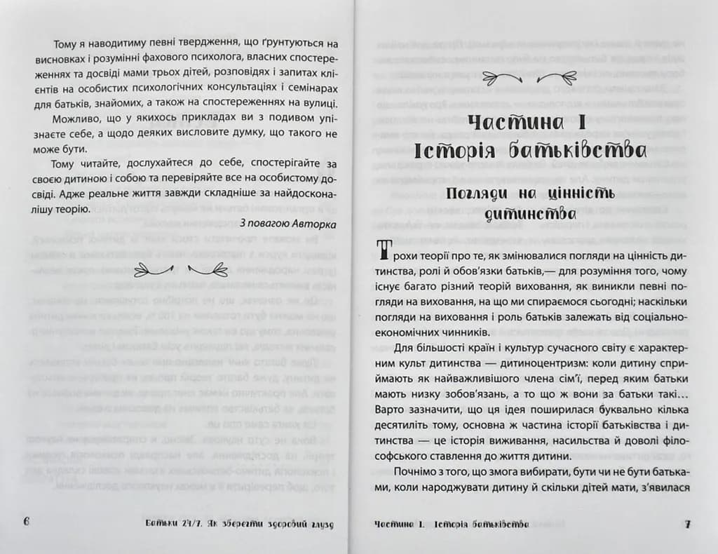 Батьки 24/7. Як зберегти здоровий глузд — мініатюра 4
