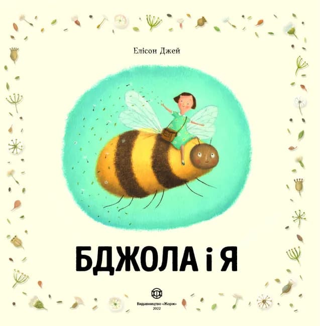 Бджола і я — мініатюра 2