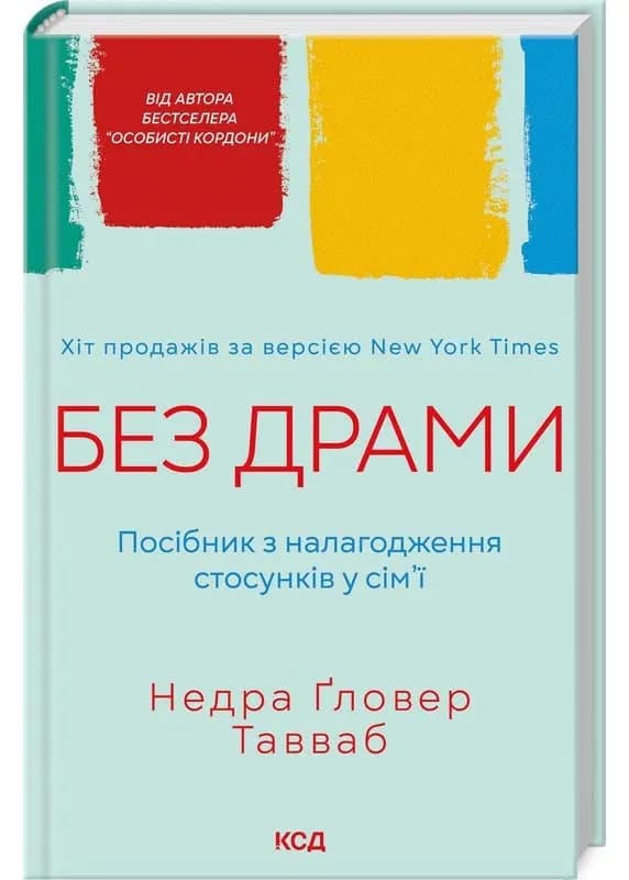 Без драми. Посібник з налагодження стосунків у сім’ї 