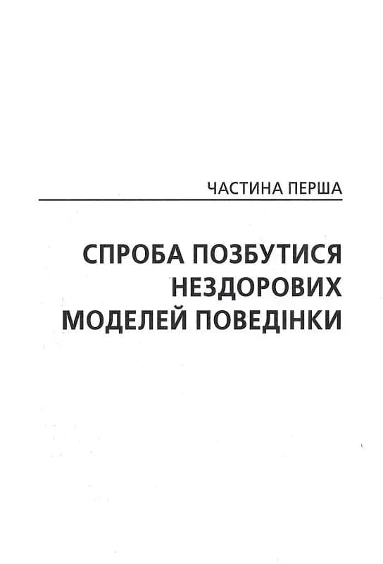 Без драми. Посібник з налагодження стосунків у сім’ї  — мініатюра 8