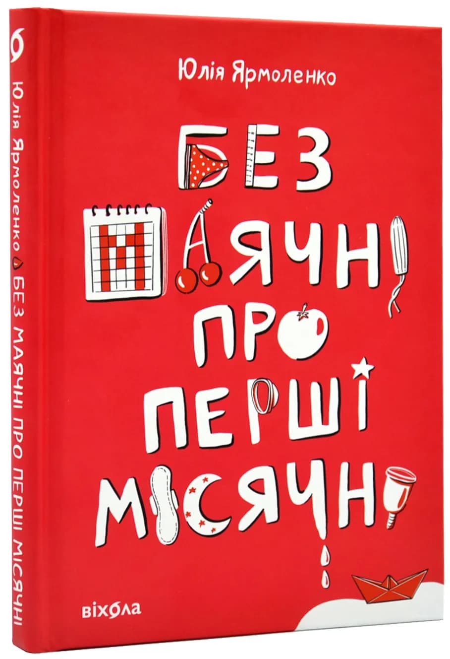 Без маячні про перші місячні