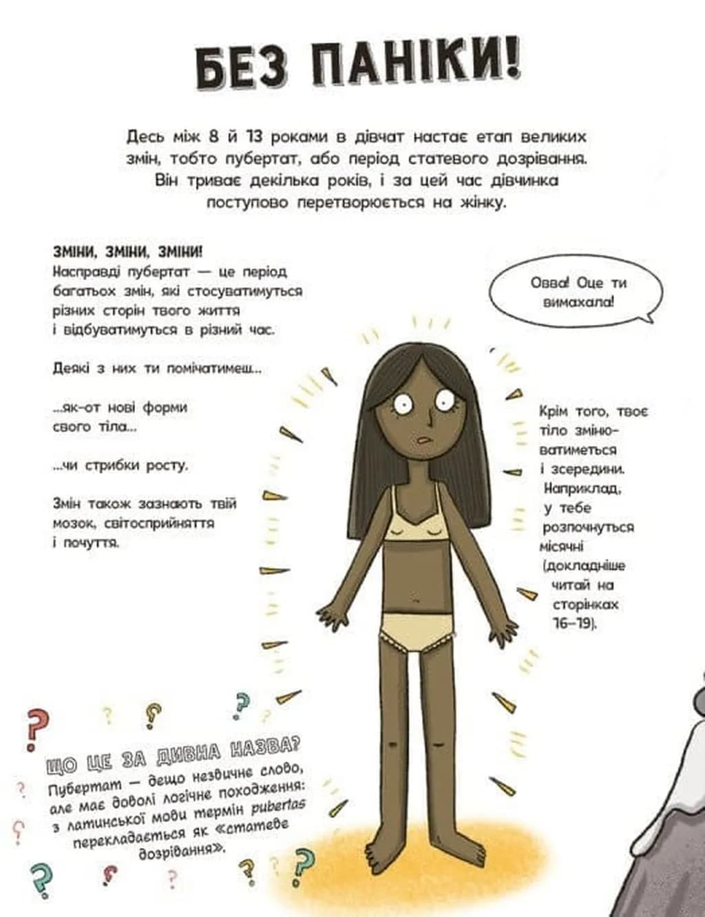 Без паніки. Ти просто дорослішаєш! Путівник для дівчат — мініатюра 2
