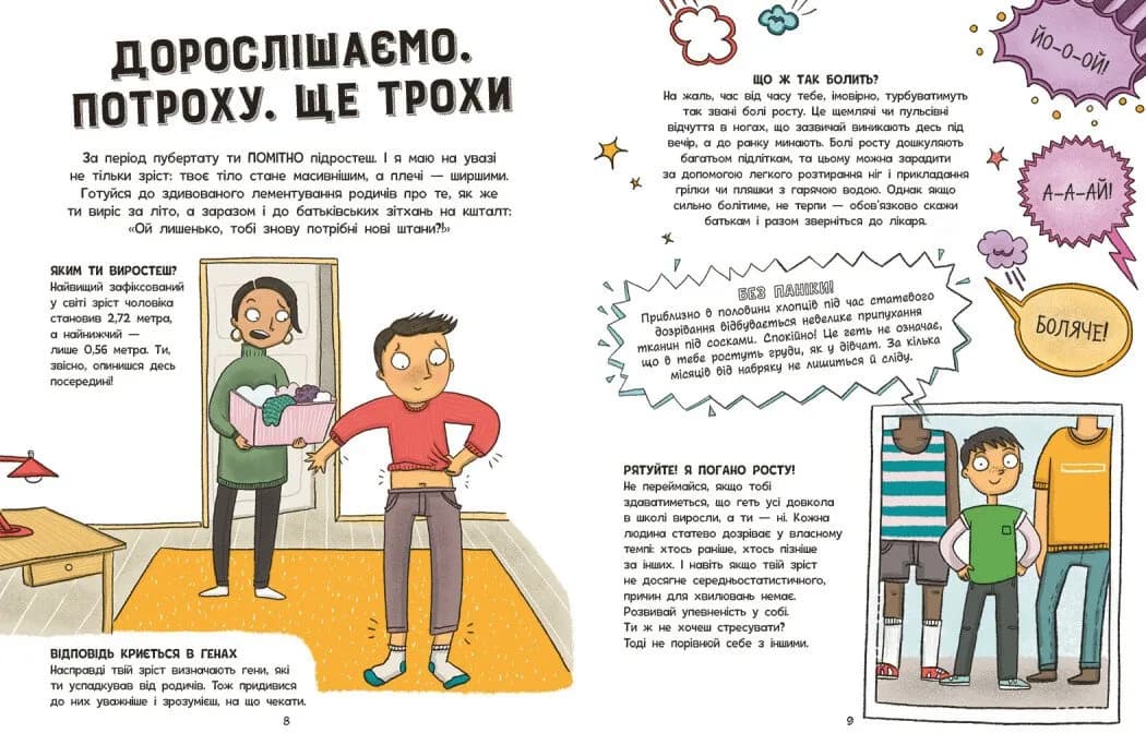 Без паніки: ти просто дорослішаєш! Путівник для хлопців — мініатюра 4