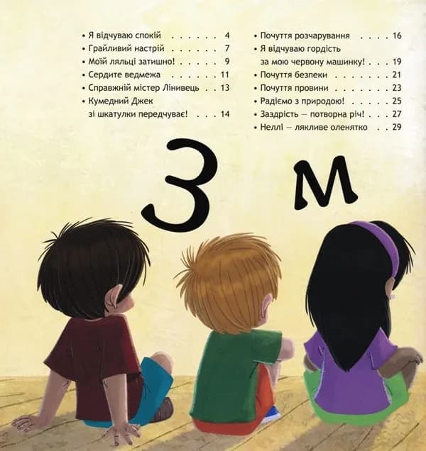 Безліч емоцій. Що означає кожна? Частина 1  — мініатюра 2