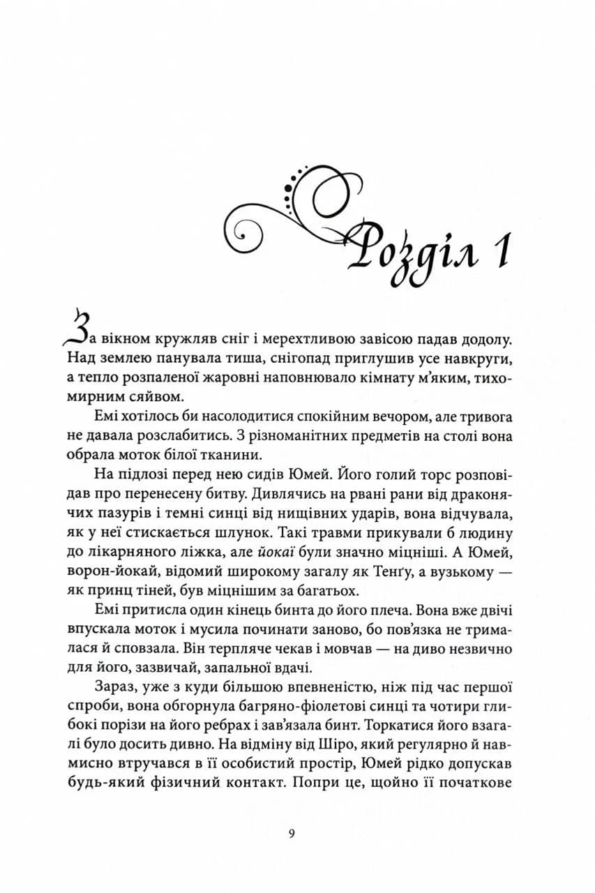 Безсмертний вогонь. Книга 3 — мініатюра 8