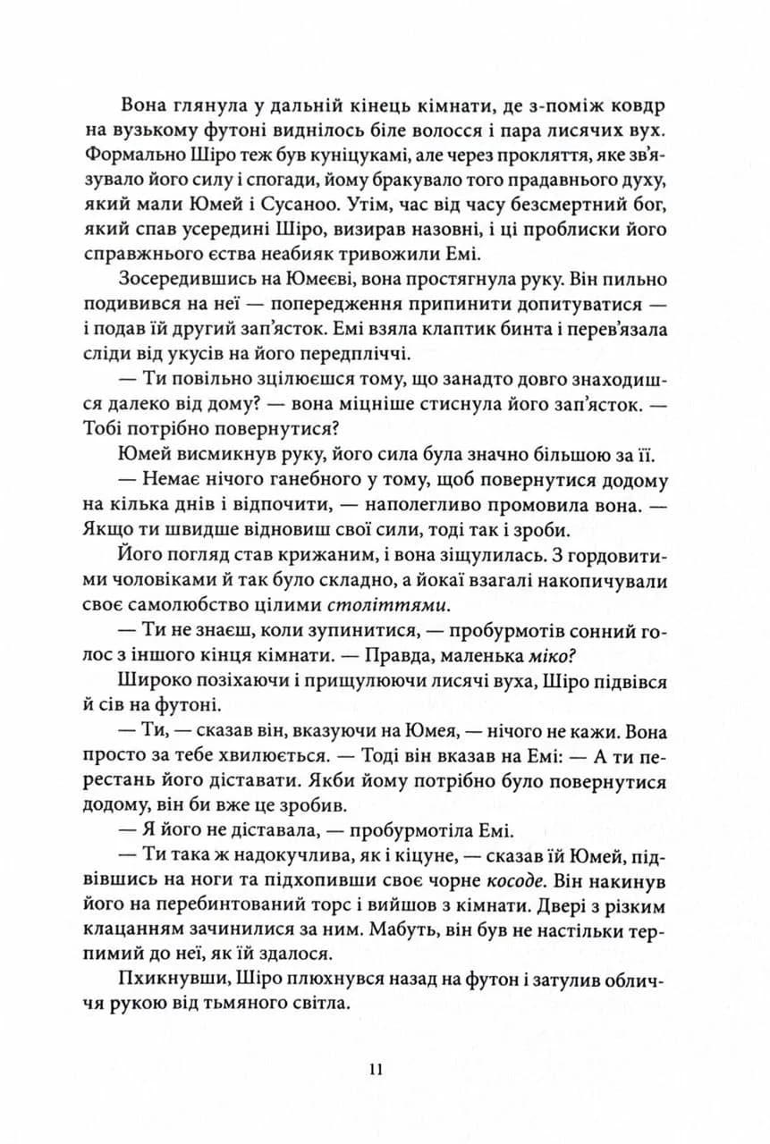 Безсмертний вогонь. Книга 3 — мініатюра 10