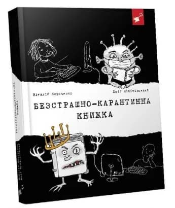 Безстрашно-карантинна книжка