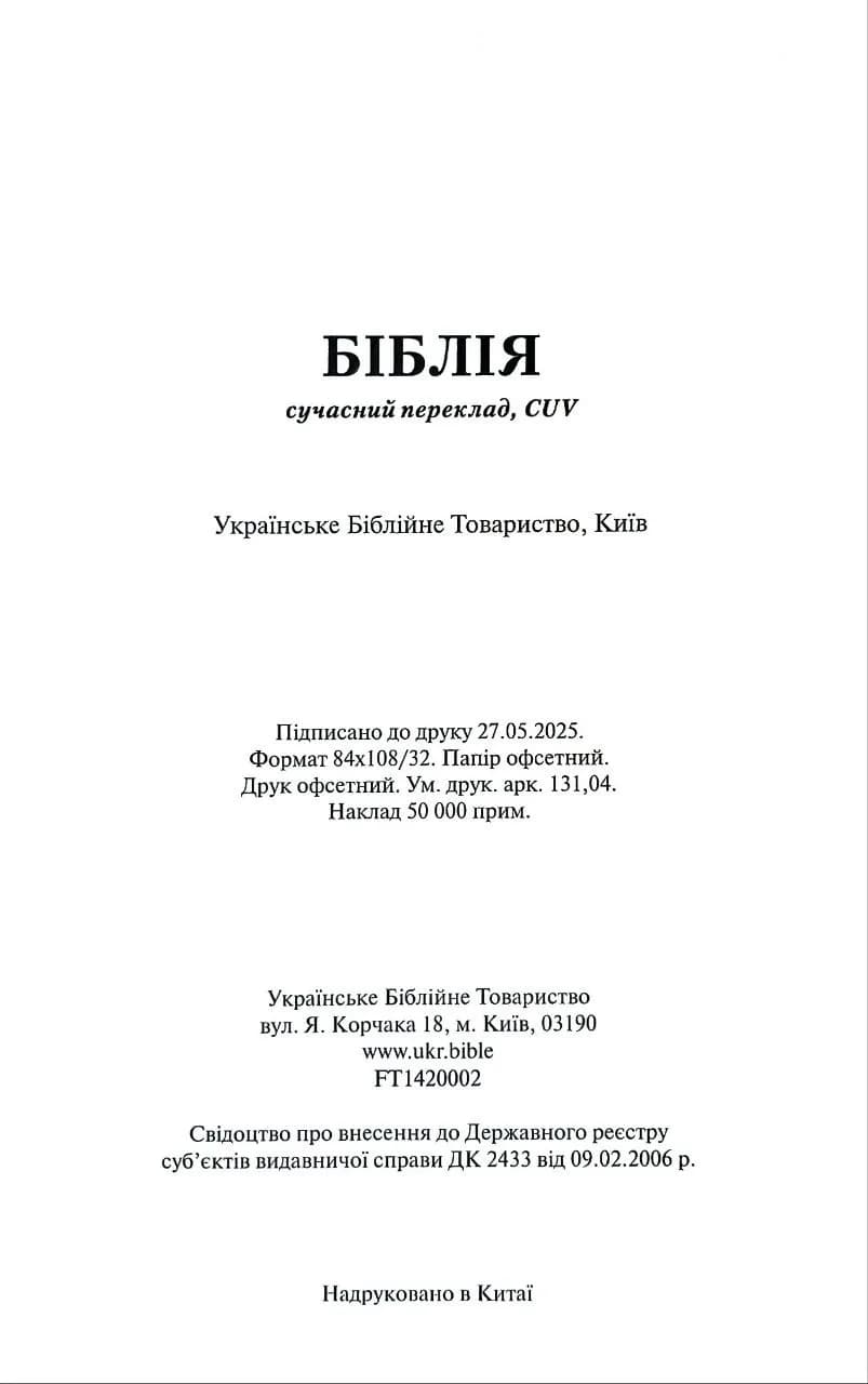 Біблія,  сучасний переклад шкірзам 105-56-09 — мініатюра 5