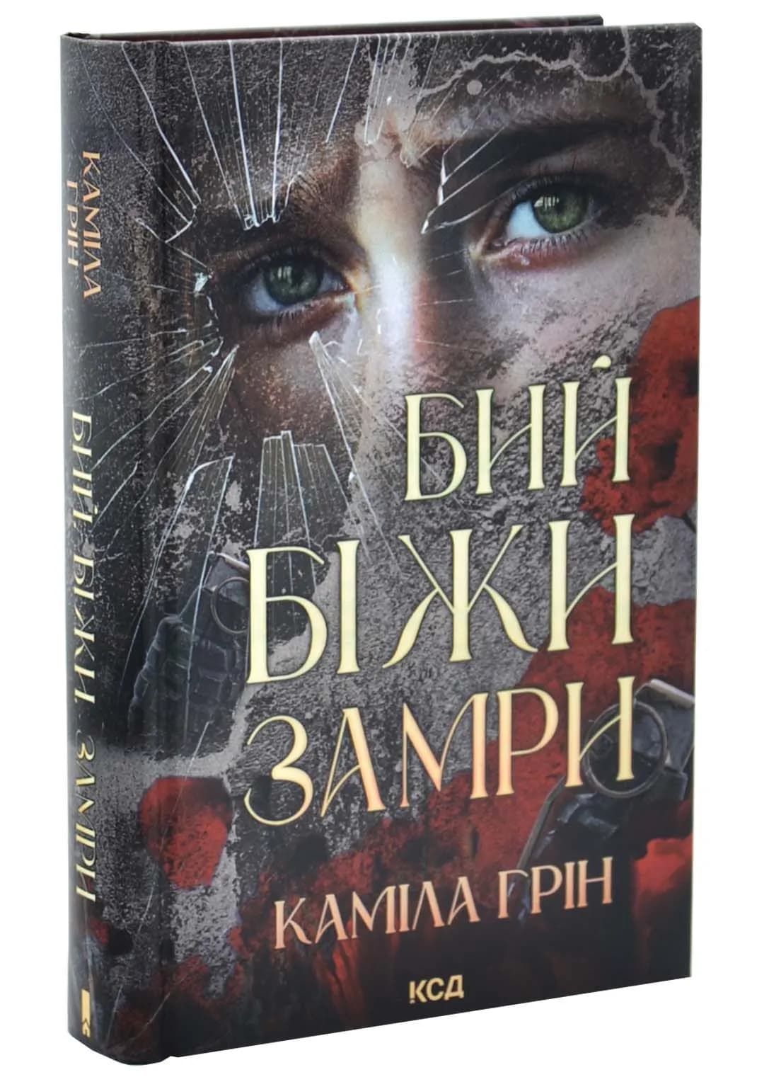 Бий. Біжи. Замри — мініатюра 2