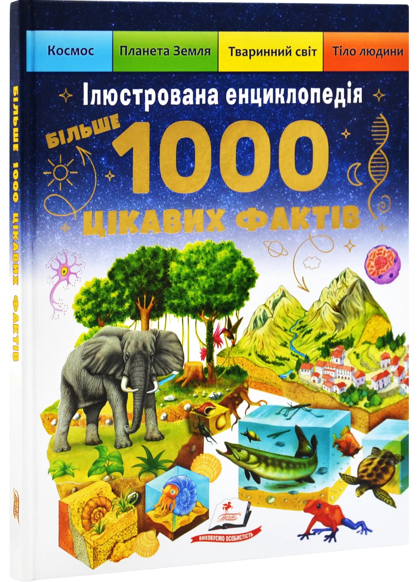 Ілюстрована енциклопедія. 1000 цікавих фактів