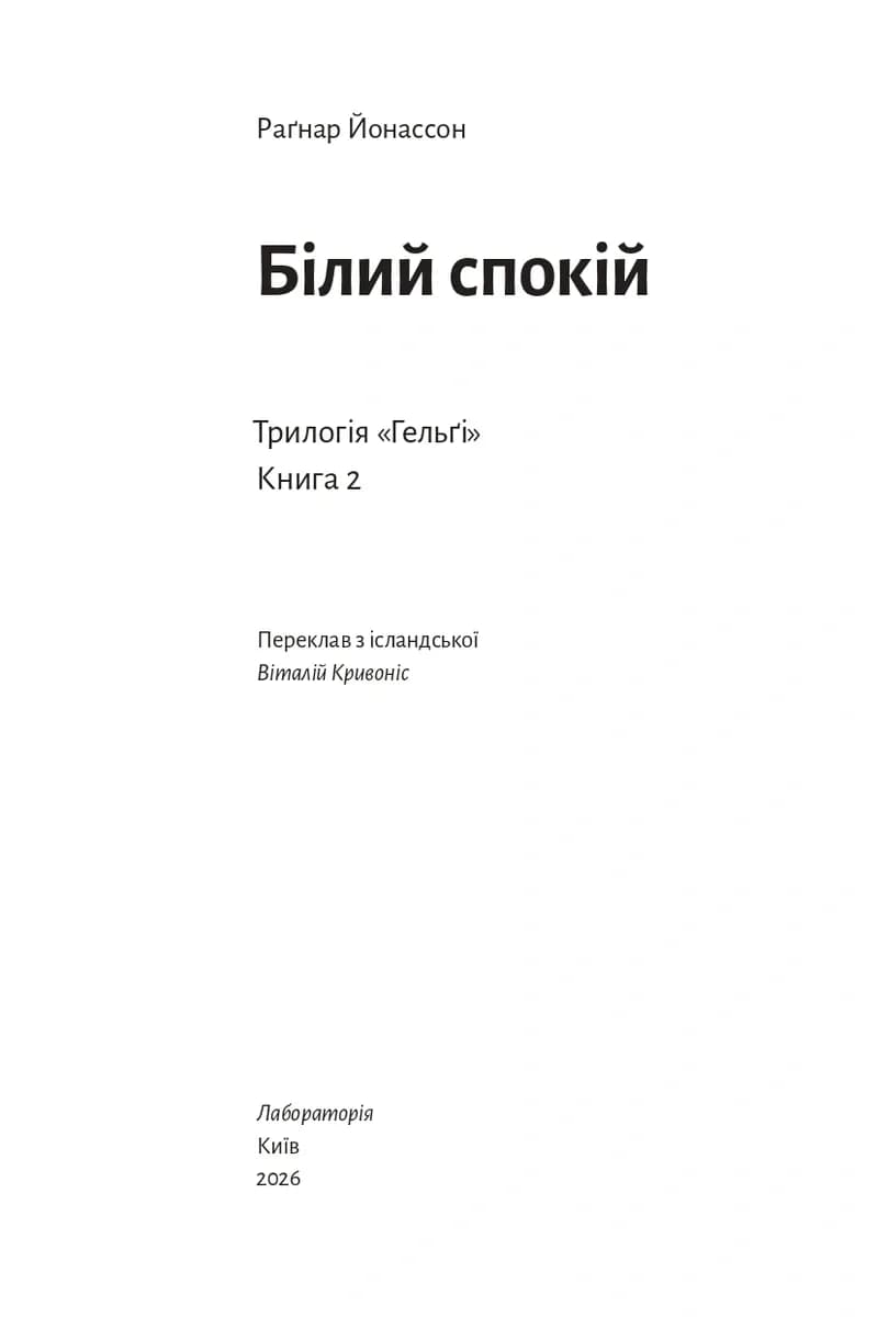 Білий спокій. Трилогія «Гельґі». Книга 2 — мініатюра 3